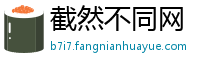 截然不同网